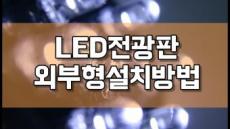 실외형 LED전광판 설치방법