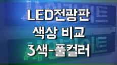 LED전광판 3색과 풀칼라의 색상 비교