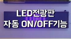 LED전광판 리모컨 사용법 -자동 ON/OFF기능-