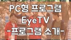 PC용 프로그램 EyeTV -프로그램 소개-