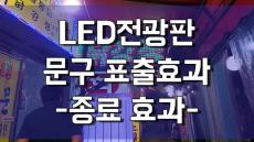 LED전광판 표출효과 -종료효과-