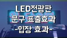 LED전광판 표출 효과 -입장효과-