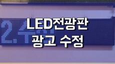 LED전광판 리모컨 사용법 -광고 수정하기-