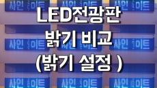 LED전광판 리모컨 사용법 -밝기 설정-