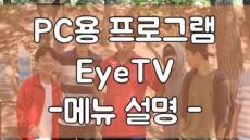 PC용 프로그램 EyeTV -메뉴 설명-