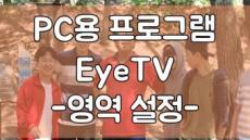 PC용 프로그램 EyeTV -영역 설정-