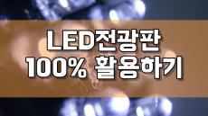 LED전광판 100%활용하기