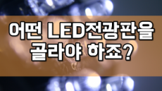 LED전광판 잘 고르는 방법