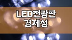 LED전광판의 경제성 & 전기요금산출