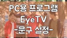 PC용 프로그램 EyeTV -문구 설정-