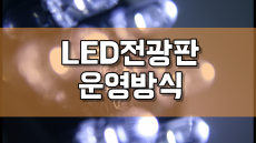 LED전광판 운영방식