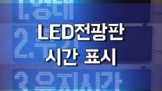 LED전광판 리모컨 사용법 -시간 표시-