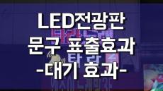 LED전광판 표출 효과 -대기효과-