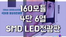 병원, 헬스장, 음식점등 어디에서든 효과를 볼 수 있는 SMD LED전광판