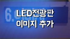 LED전광판 리모컨 사용법 -이미지 추가하기-