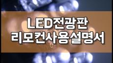 LED전광판 리모컨사용설명서