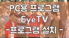 PC용 프로그램 EyeTV -프로그램 설치-