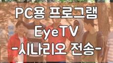 PC용 프로그램 EyeTV -시나리오 전송-