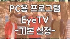 PC용 프로그램 EyeTV -기본 설정-