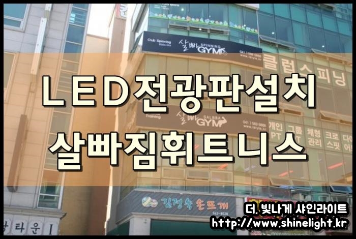 살빠짐휘트니스 LED전광판설치