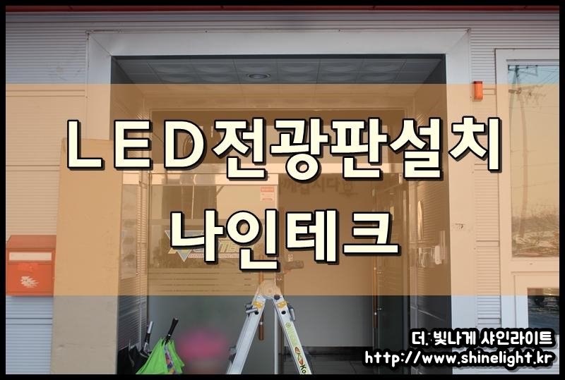 나인테크 LED전광판설치