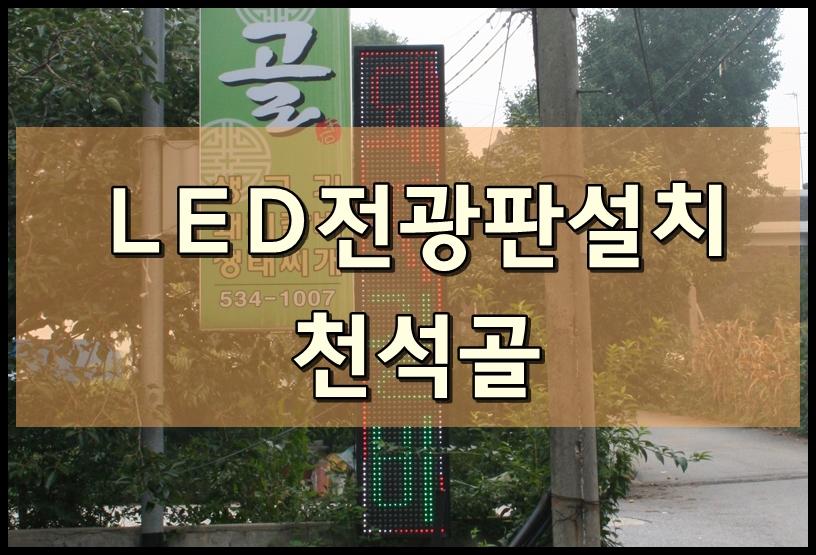 천석골 LED전광판설치