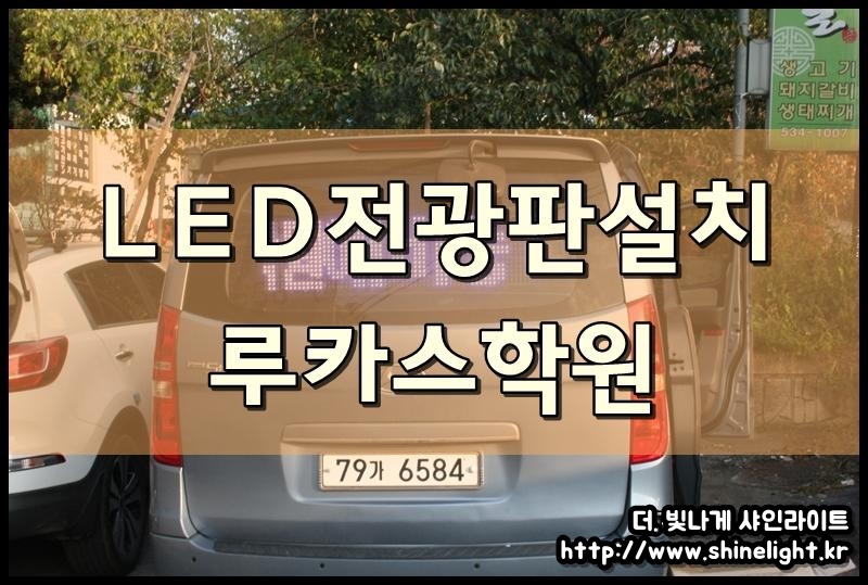 루카스학원 LED전광판설치