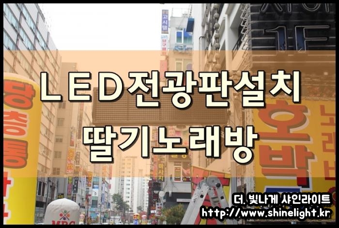 딸기노래방 LED전광판설치