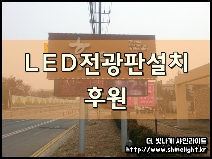 천안직산 후원 LED전광판설치