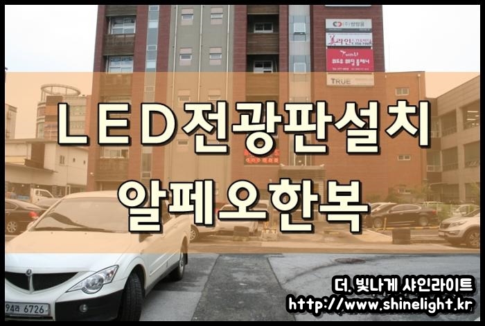 알페오한복 LED전광판설치