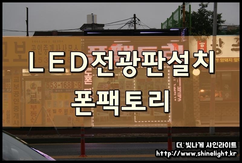 핸드폰대리점 LED전광판설치