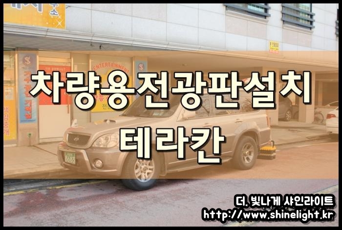 테라칸 차량용전광판설치