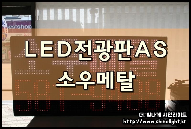 소우메탈 LED전광판설치