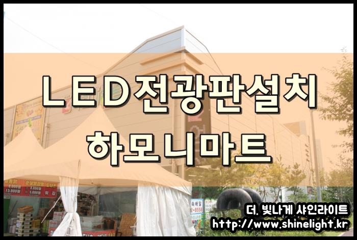 하모니마트 LED전광판설치