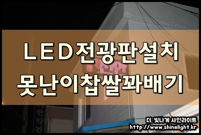 못난이찹쌀꽈배기 LED전광판설치