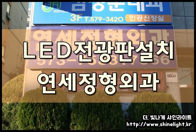 연세정형외과 LED전광판설치