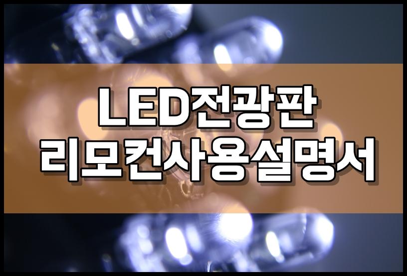 LED전광판리모컨설명서