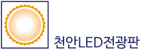 천안LED전광판